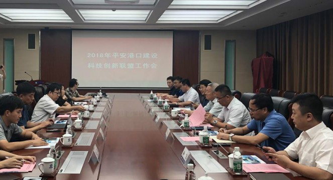 “平安港口建設科技創(chuàng)新聯(lián)盟”第一次工作會議順利召開