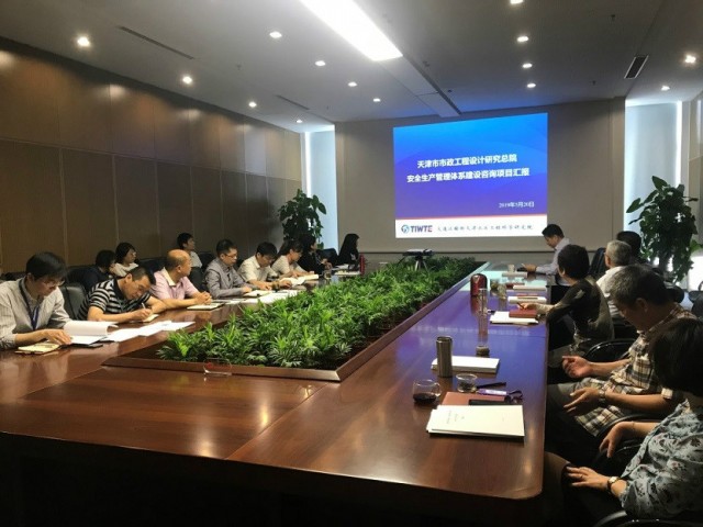 《天津市市政工程設計研究總院安全生產(chǎn)管理體系建設咨詢項目》階段性工作匯報順利通過