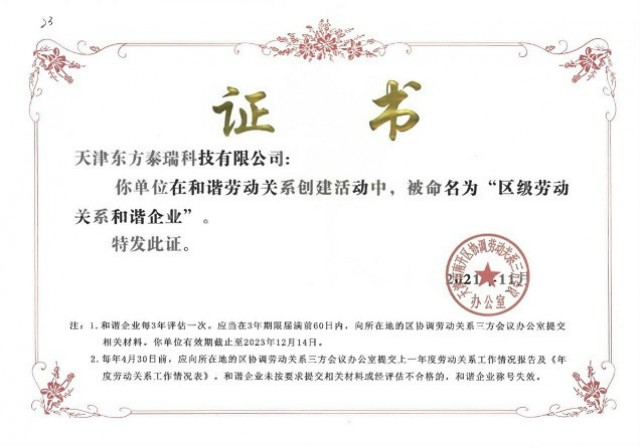 天津東方泰瑞科技有限公司榮獲 “天津市南開(kāi)區(qū)勞動(dòng)關(guān)系和諧企業(yè)”稱(chēng)號(hào)