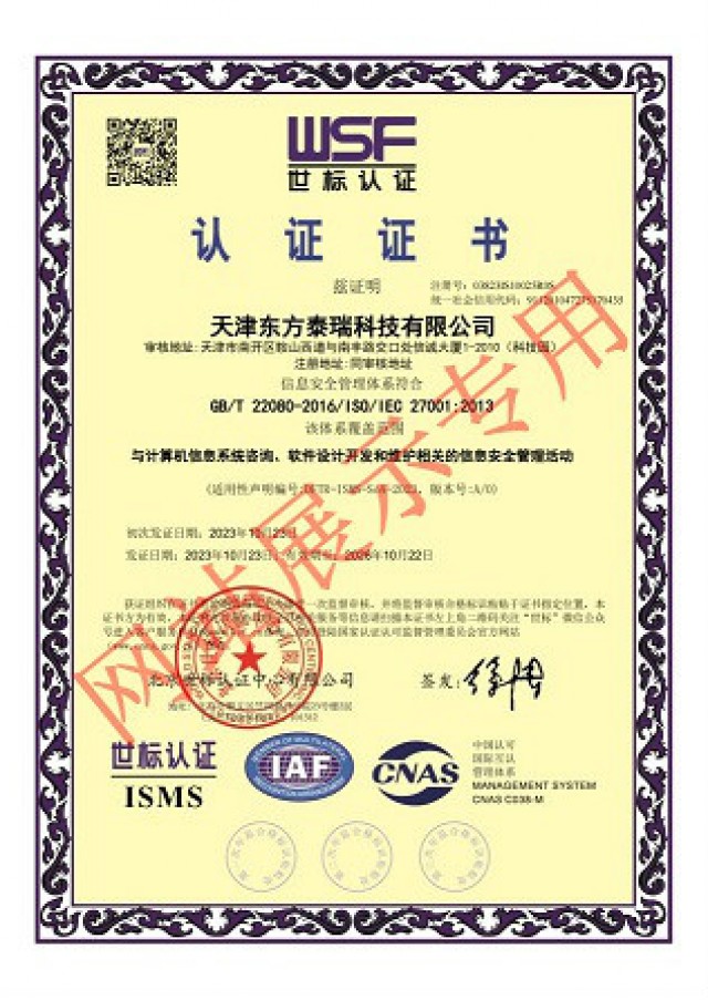 東方泰瑞公司取得“ISMS信息安全管理體系”認(rèn)證證書(shū)