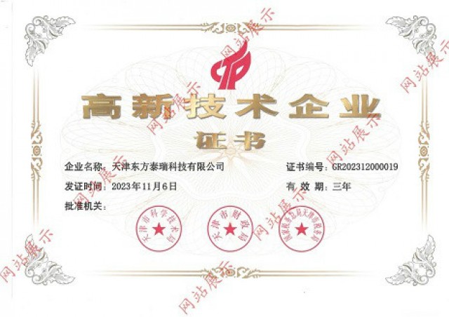 東方泰瑞公司順利通過(guò)“高新技術(shù)企業(yè)”認(rèn)證