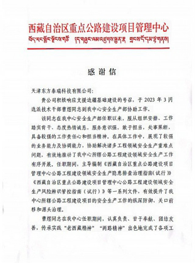 西藏自治區(qū)重點(diǎn)公路建設(shè)項(xiàng)目管理中心給東方泰瑞公司發(fā)來(lái)感謝信