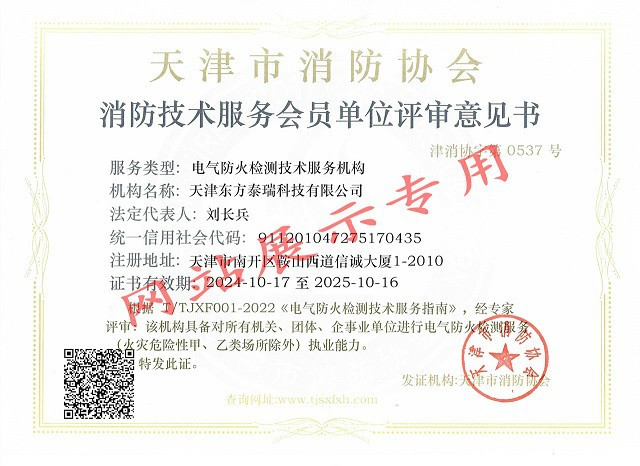 東方泰瑞公司新取得電氣防火檢測技術(shù)服務(wù)機(jī)構(gòu)資質(zhì)