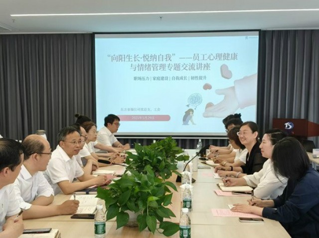 東方泰瑞公司黨總支、工會(huì)舉辦“向陽生長?悅納自我” 情緒管理專題交流活動(dòng)